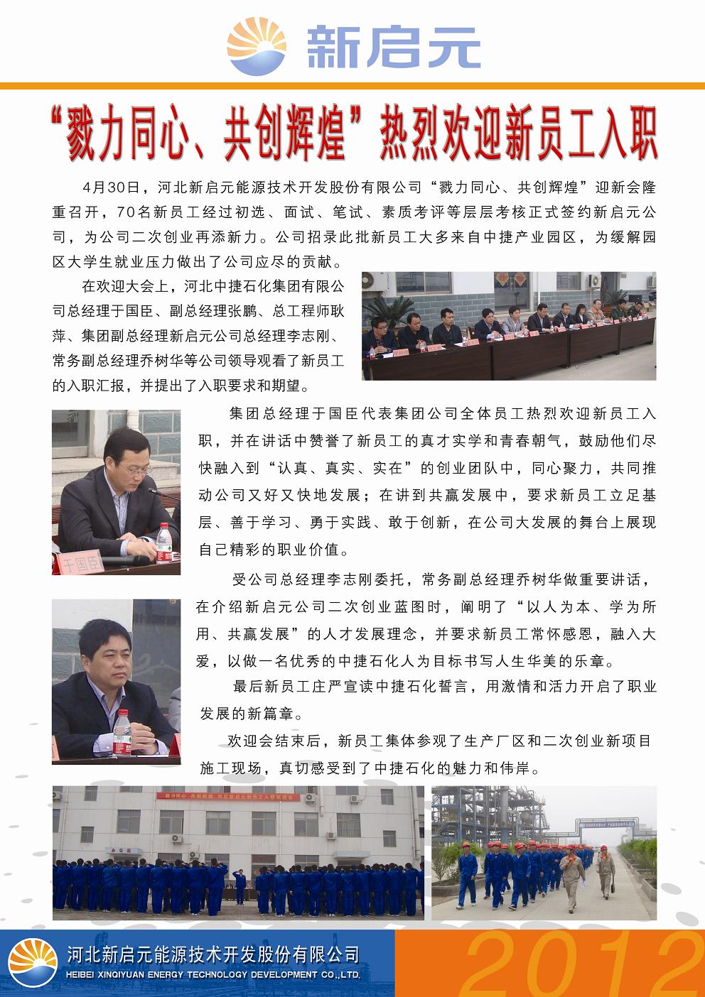 戮力同心、共創(chuàng)輝煌——新啟元歡迎新員工入職大會